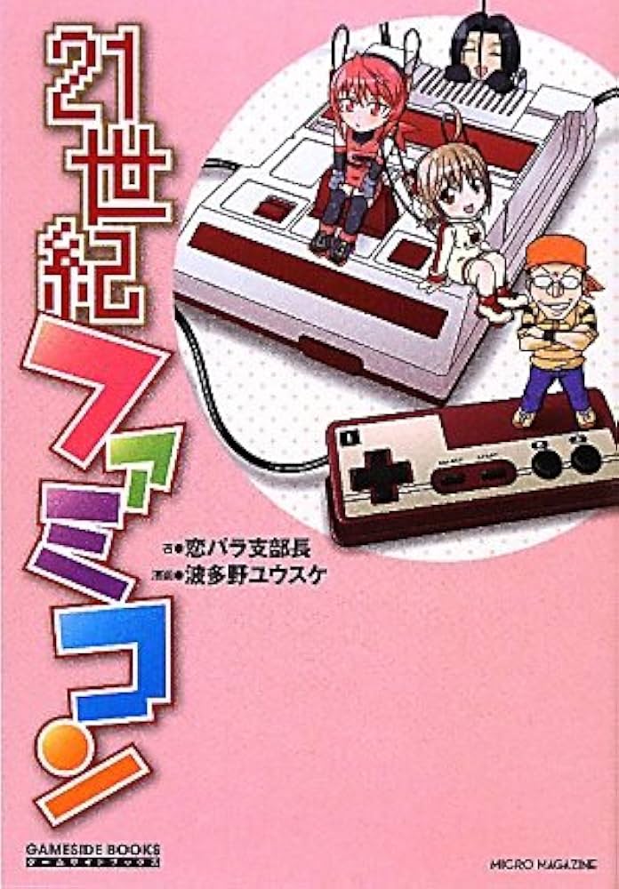 21世紀ファミコン (GAME SIDE BOOKS) | 恋パラ支部長, 波多野 ユウスケ