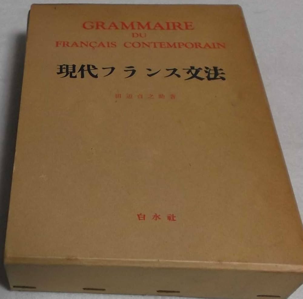 フランス語を極めたい人へ⭐︎田辺貞之助『フランス文法大全』