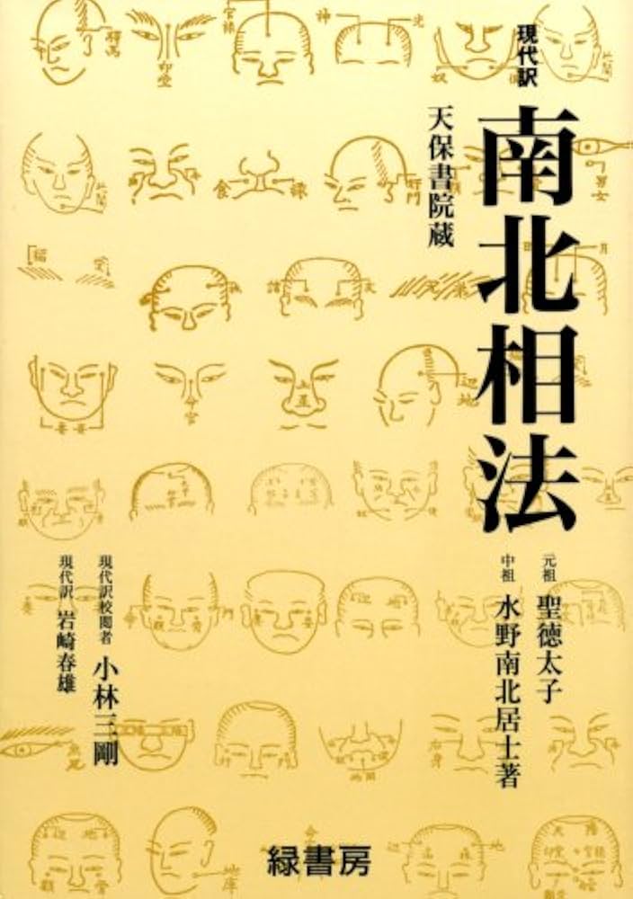 南北相法―現代訳 | 水野 南北, 岩崎 春雄 |本 | 通販 | Amazon