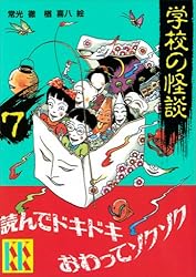 学校の怪談（1） (講談社KK文庫) | 常光徹, 楢喜八 | 読み物