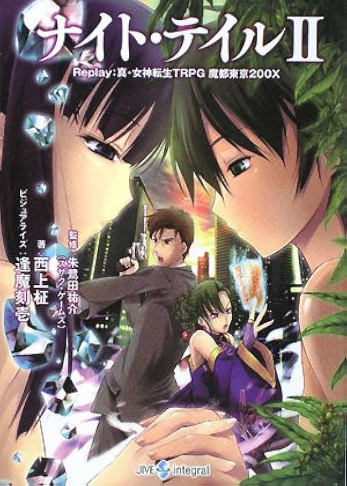ナイト・テイル2―Replay:真・女神転生TRPG魔都東京200X (integral