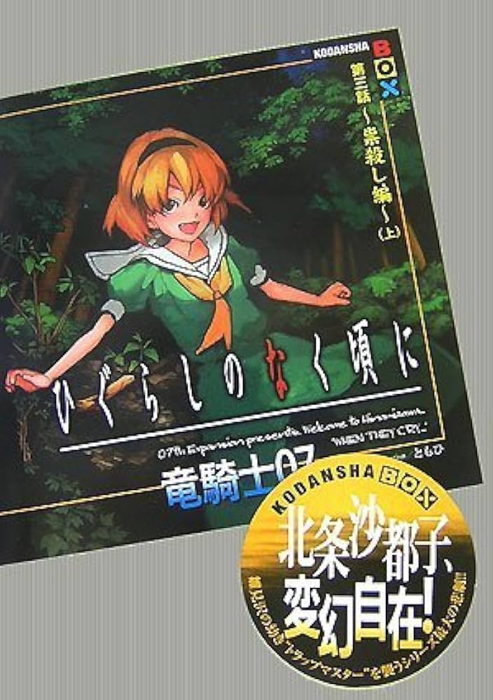 ひぐらしのなく頃に 第三話~祟殺し編~(上) | 竜騎士07, ともひ |本