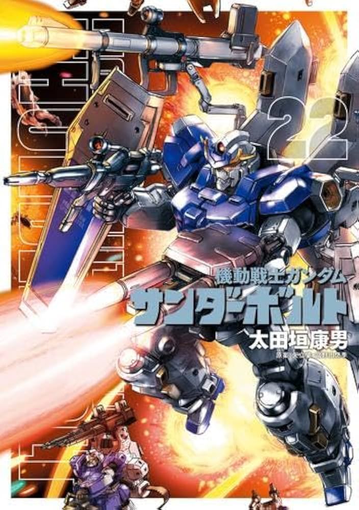 機動戦士ガンダム サンダーボルト コミック 1-22巻セット |本 | 通販