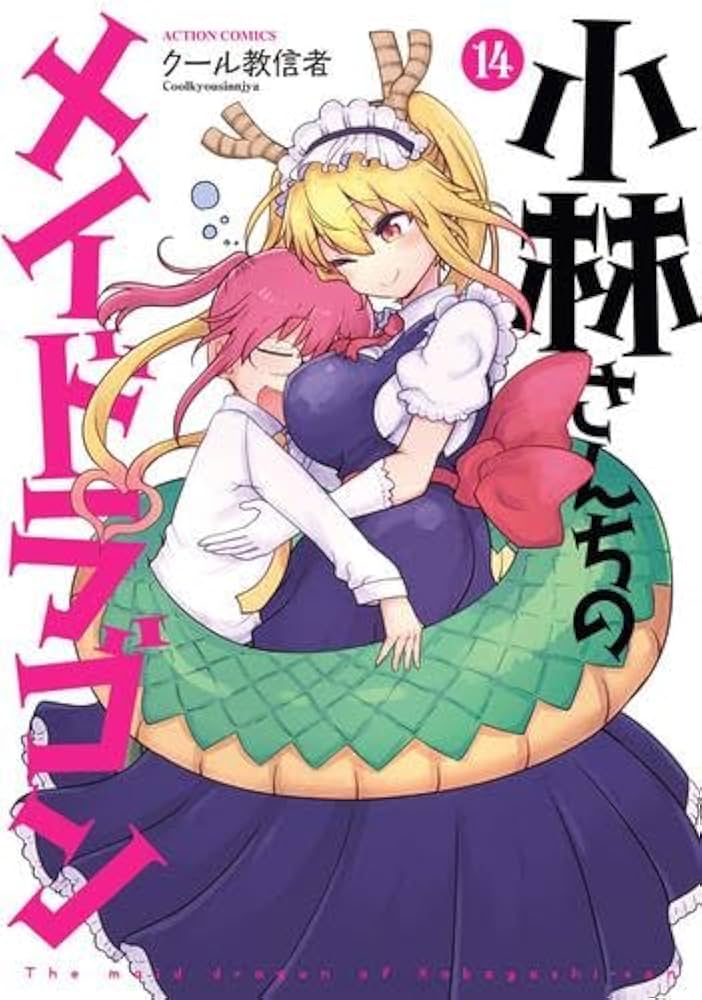 小林さんちのメイドラゴン コミック 1-14巻セット |本 | 通販 | Amazon