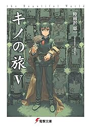 Amazon.co.jp: キノの旅XVI the Beautiful World (電撃文庫) 電子書籍