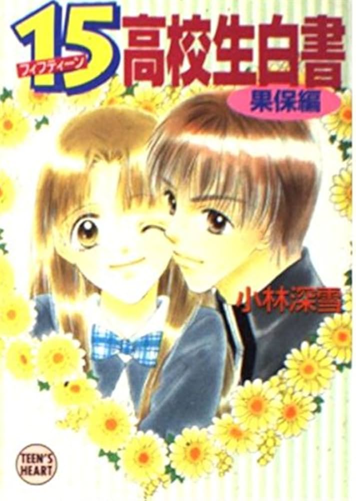 15高校生白書 果保編 (講談社X文庫 こ 2-71 ティーンズハート) | 小林