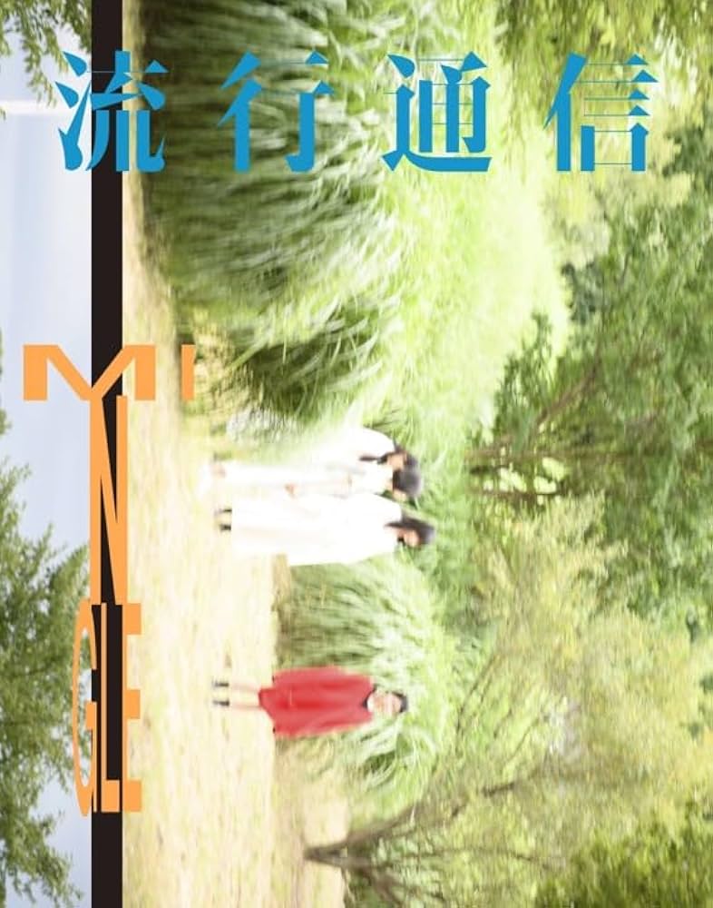 流行通信 | INFASパブリケーションズ |本 | 通販 | Amazon