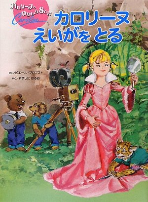 Amazon.co.jp: カロリーヌえいがをとる (カロリーヌとゆかいな8ひき