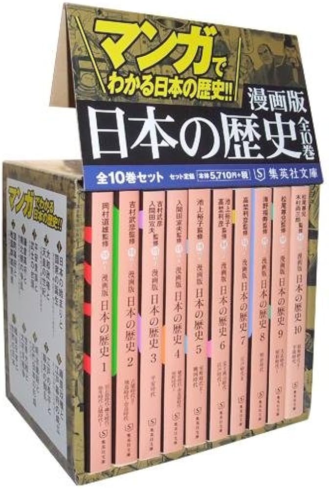 Amazon.co.jp: 集英社 まんが版 日本の歴史 全10巻セット : 本