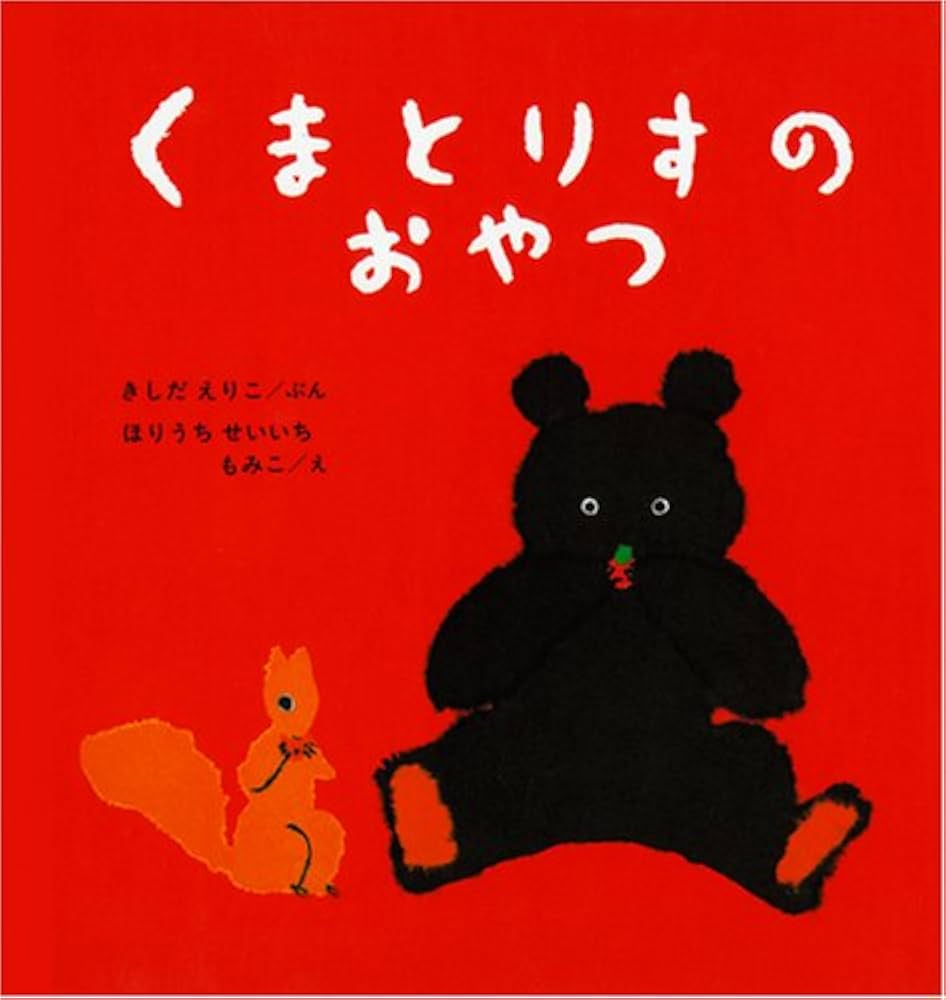 Amazon.co.jp: くまとりすの おやつ (幼児絵本シリーズ) : きしだ