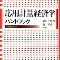 応用計量経済学ハンドブック | 蓑谷 千凰彦, 牧 厚志 |本 | 通販 | Amazon