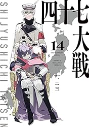 四十七大戦 1巻〜13巻 全巻セット s2025 701 882 四十七大戦 1巻〜13巻