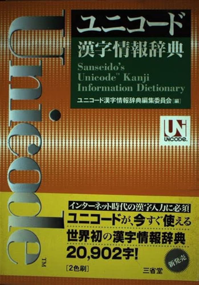 ユニコード漢字情報辞典 | ユニコード漢字情報辞典編集委員会 |本