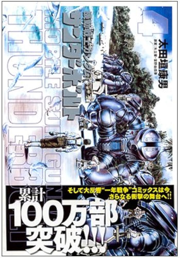 Amazon.co.jp: 機動戦士ガンダム サンダーボルト コミックセット