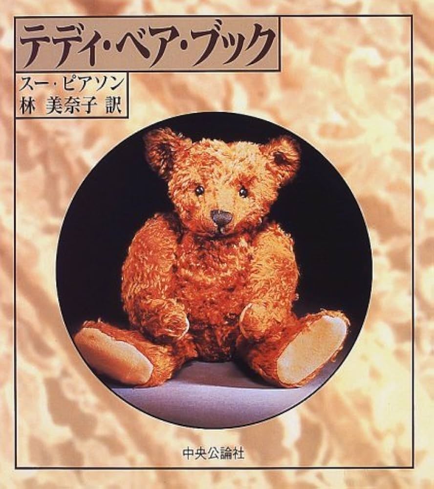 Amazon.co.jp: テディ・ベア・ブック : スー ピアソン, Pearson,Sue