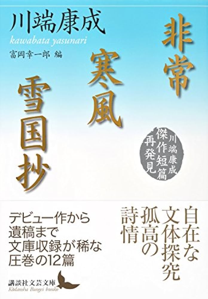 Amazon.co.jp: 非常/寒風/雪国抄 川端康成傑作短篇再発見 (講談社文芸