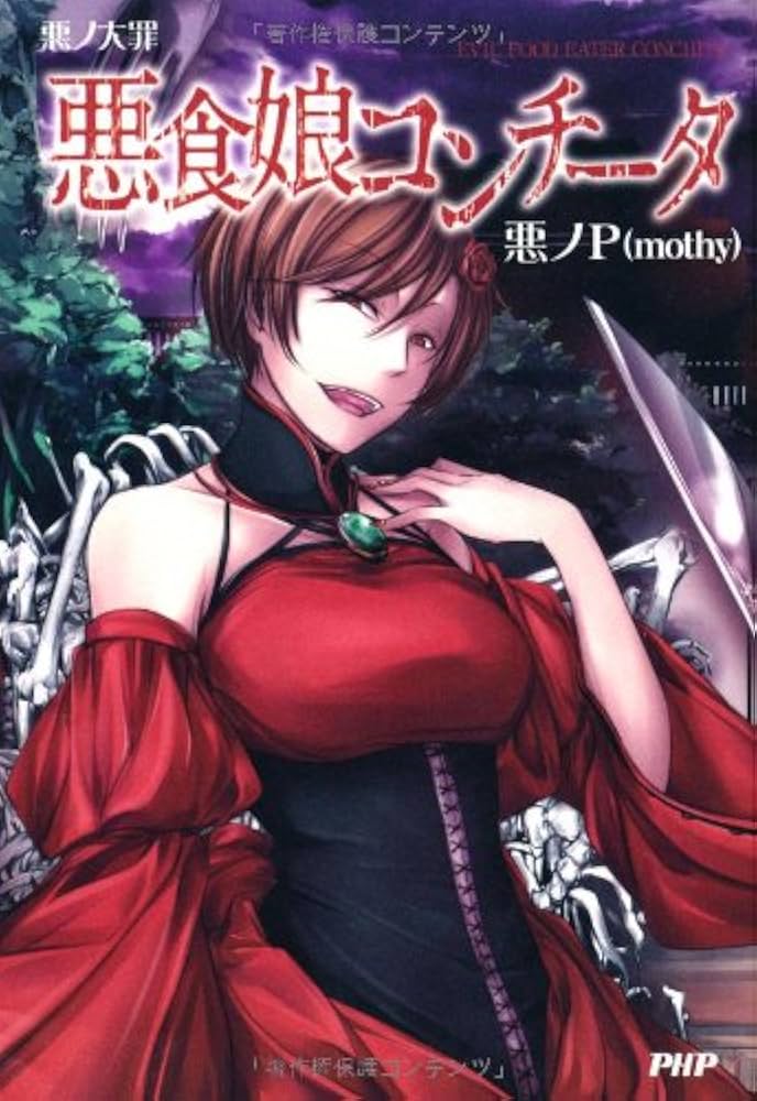 悪ノ大罪 悪食娘コンチータ | 悪ノP(mothy) |本 | 通販 | Amazon