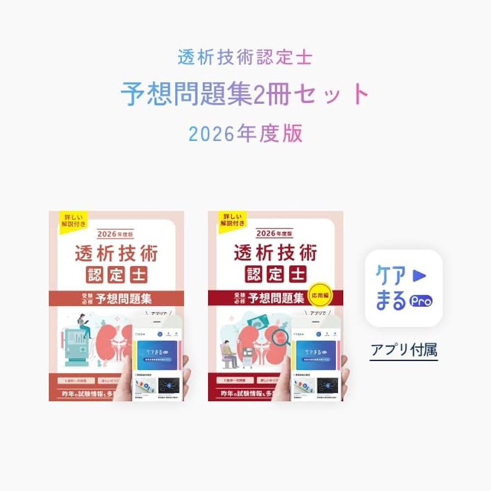 透析技術認定士受験必修予想問題集2冊セット 2026年度版【アプリ付き