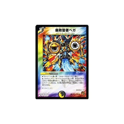 Amazon.co.jp: デュエルマスターズ 【 腐敗聖者ベガ 】 DMC68-022-C