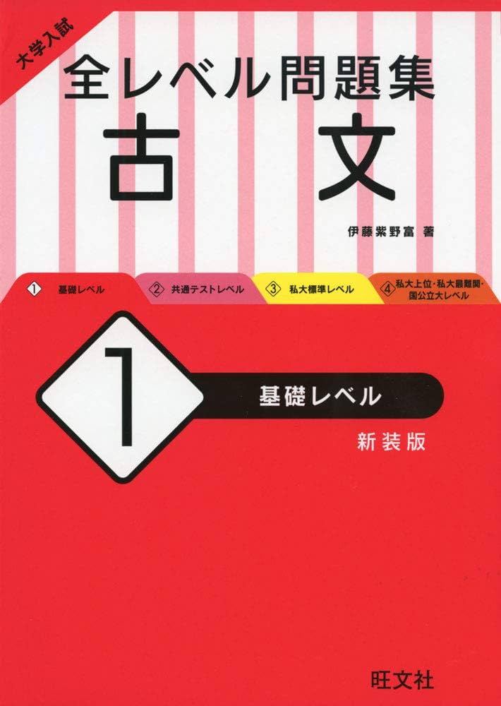 大学入試 全レベル問題集 古文 1 基礎レベル 新装版 | 伊藤 紫野富 |本