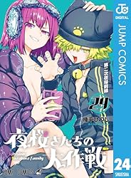 Amazon.co.jp: 夜桜さんちの大作戦 25 (ジャンプコミックスDIGITAL