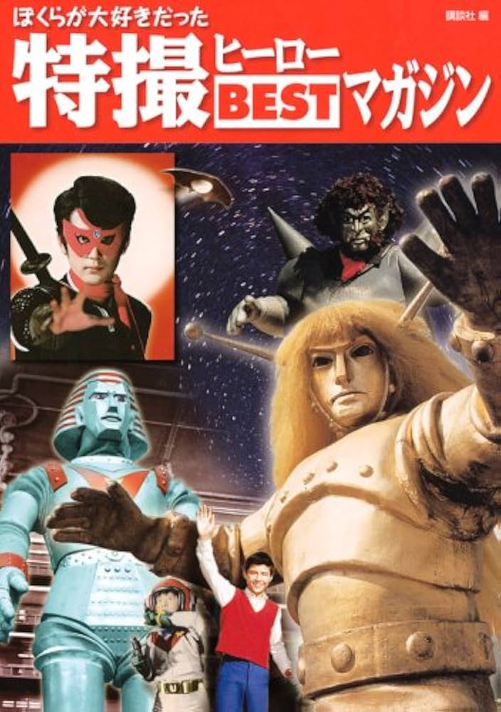 ぼくらが大好きだった特撮ヒーローBESTマガジン | 講談社 |本 | 通販