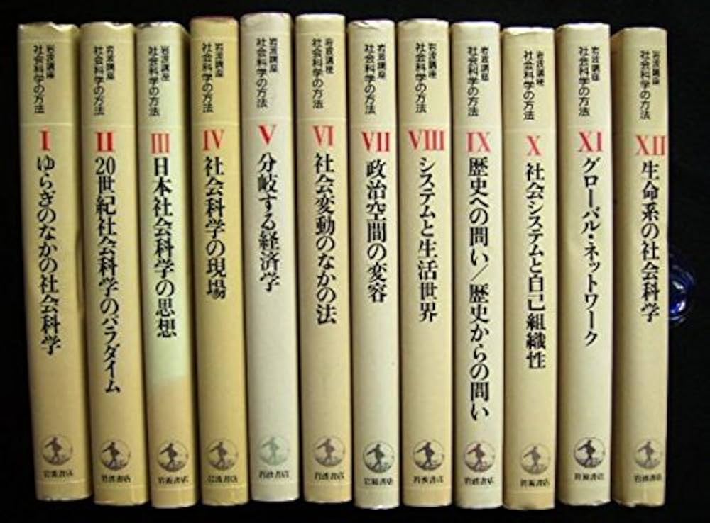 Amazon.co.jp: 岩波講座社会科学の方法 全12巻セット : 山之内 靖