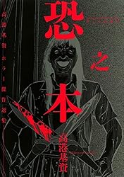 恐之本 / 壱 (SGコミックス) | 高港基資 | 青年マンガ | Kindleストア