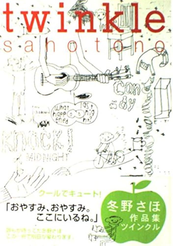 Amazon.co.jp: twinkle (MAG COMICS) : 冬野 さほ: 本