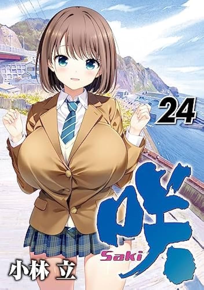 咲 -Saki- コミック 1-24巻セット |本 | 通販 | Amazon