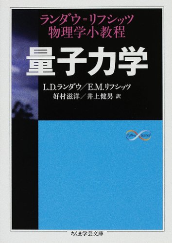 量子力学: ランダウ=リフシッツ物理学小教程 (ちくま学芸文庫 ラ 5-2