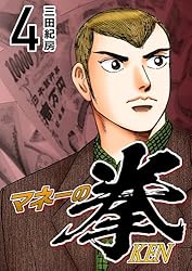 Amazon.co.jp: マネーの拳（2） (コルク) eBook : 三田紀房: Kindleストア