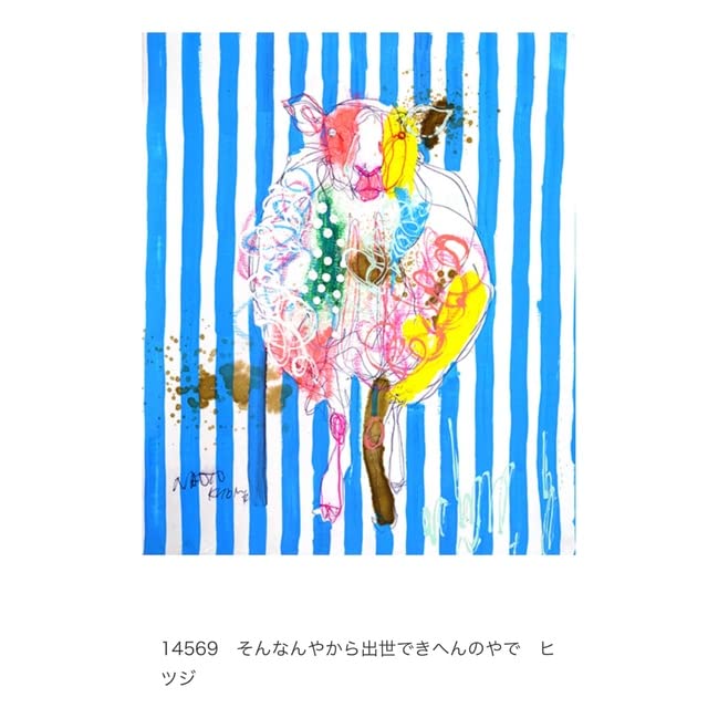 Amazon.co.jp: 北村直登 naoto kitamura 絵画 動物 羊 F8サイズ : おもちゃ