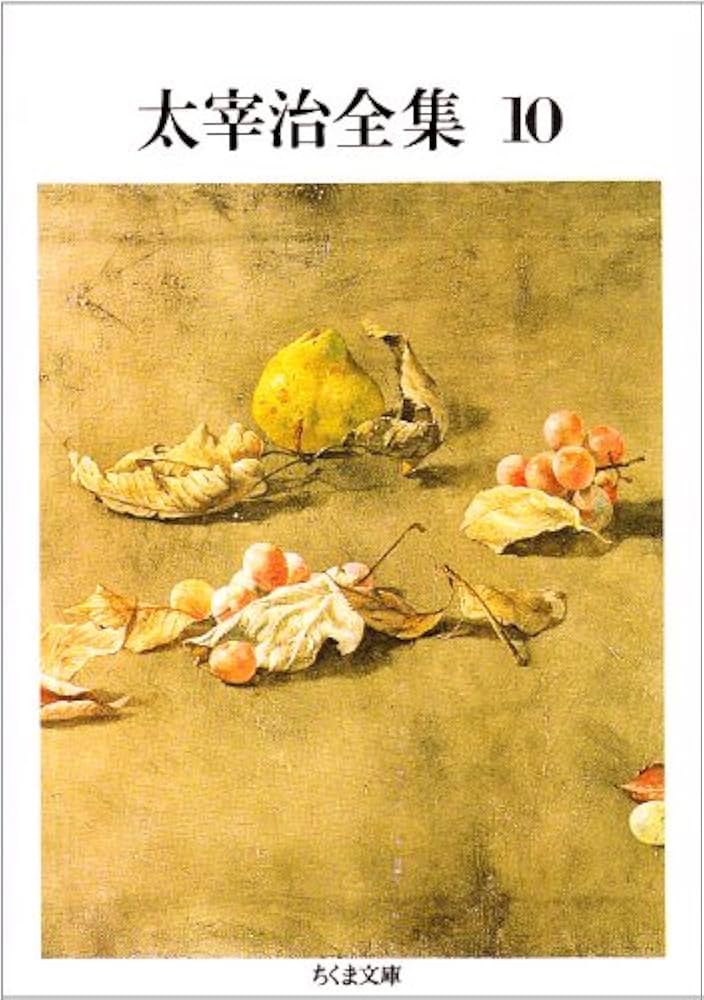 Amazon.co.jp: 太宰治全集 (10) (ちくま文庫 た 12-10) : 太宰 治: 本