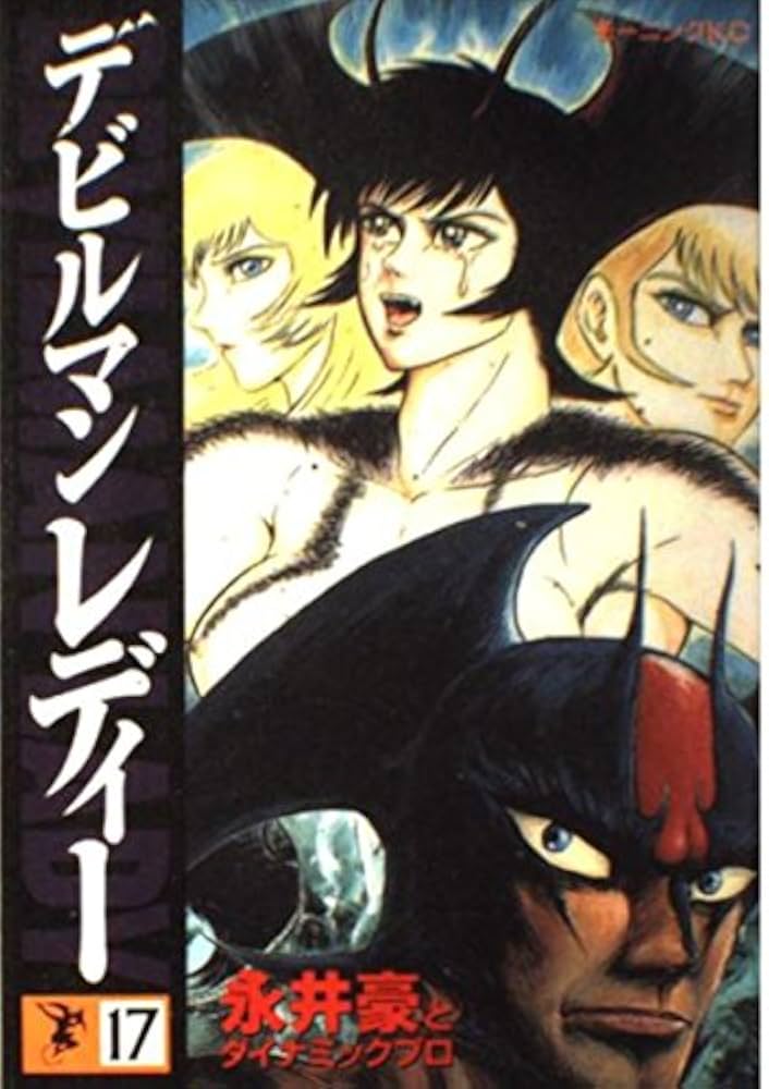 デビルマンレディー 17 (モーニングKC) | 永井 豪 |本 | 通販 | Amazon