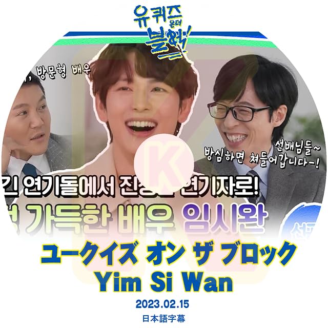 Amazon | K-POP DVD ZE:A ユークイズ オン ザ ブロック YIM SI WAN編