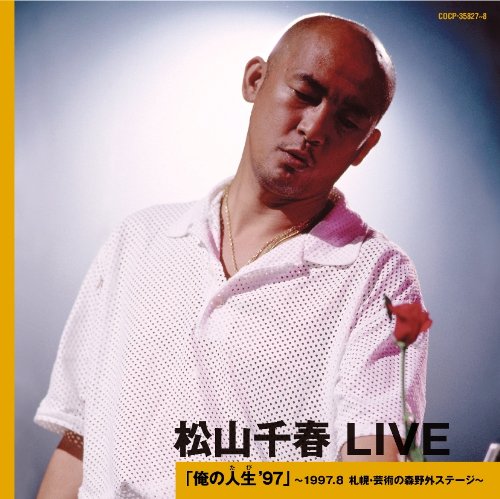 Amazon.co.jp: 松山千春 LIVE 「俺の人生(たび)'97」~1997.8 札幌