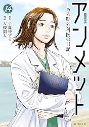 アンメット（17） ーある脳外科医の日記ー (モーニングコミックス