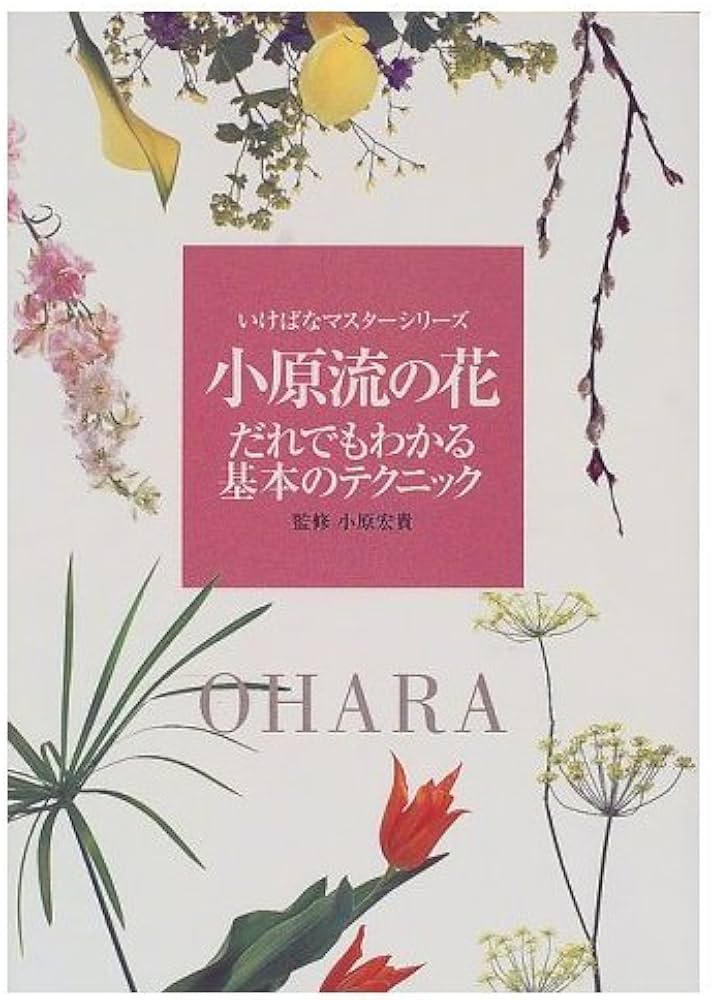 小原流の花だれでもわかる基本のテクニック (いけばなマスターシリーズ