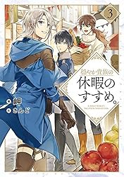 Amazon.co.jp: 穏やか貴族の休暇のすすめ。14【電子書籍限定書き下ろし