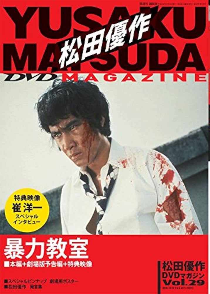 Amazon.co.jp: 松田優作DVDマガジン(29) 2016年 7/5 号 [雑誌] : 本