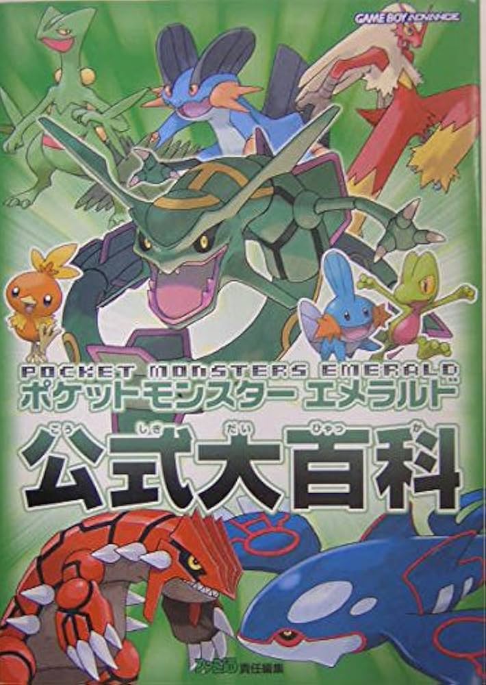 Amazon.co.jp: ポケットモンスターエメラルド公式大百科 : ファミ通