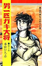 男一匹ガキ大将 第20巻 | 本宮ひろ志 | マンガ | Kindleストア | Amazon