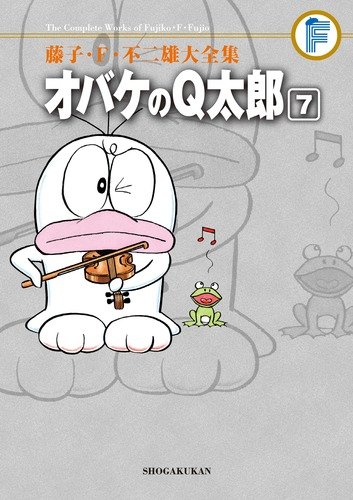 藤子・F・不二雄大全集 オバケのQ太郎 (7) | 藤子・F・ 不二雄, 藤子