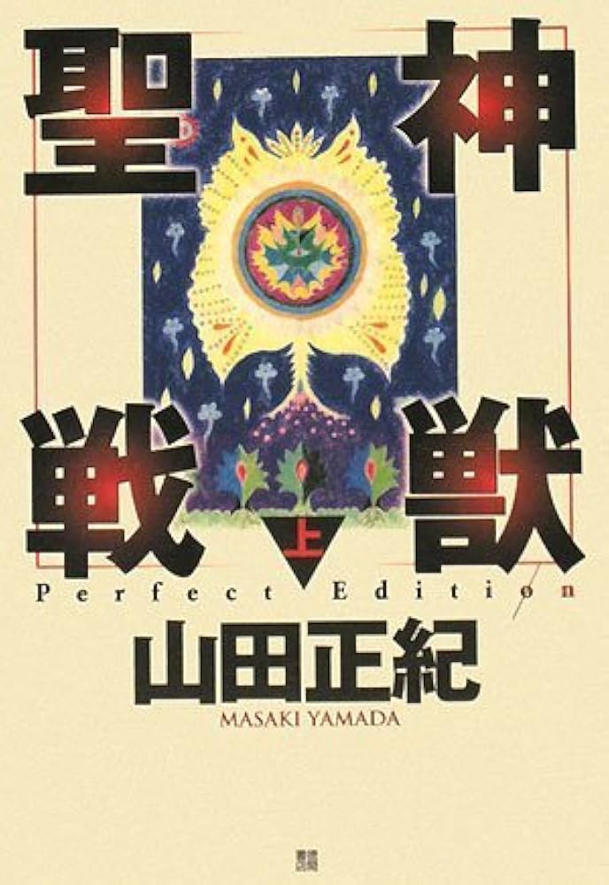 Amazon.co.jp: 神獣聖戦 上 Perfect Edition (上) : 山田 正紀: 本