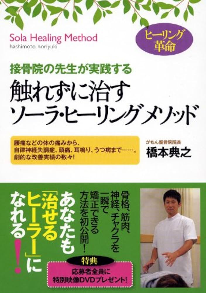 触れずに治すソーラ・ヒーリング メソッド ―接骨院の先生が実践する