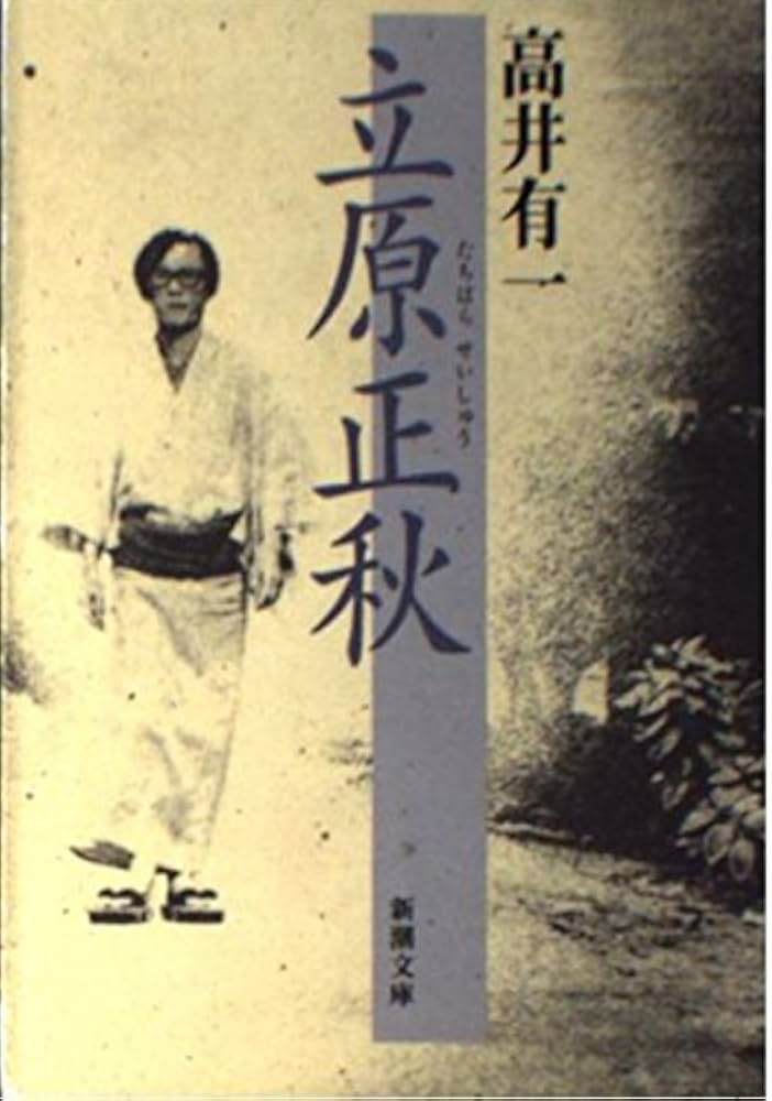 Amazon.co.jp: 立原正秋 (新潮文庫 た 18-1) : 高井 有一: 本