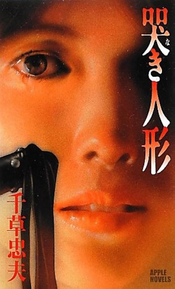Amazon.co.jp: 哭き人形 (アップル・ノベルス) : 千草 忠夫: Japanese