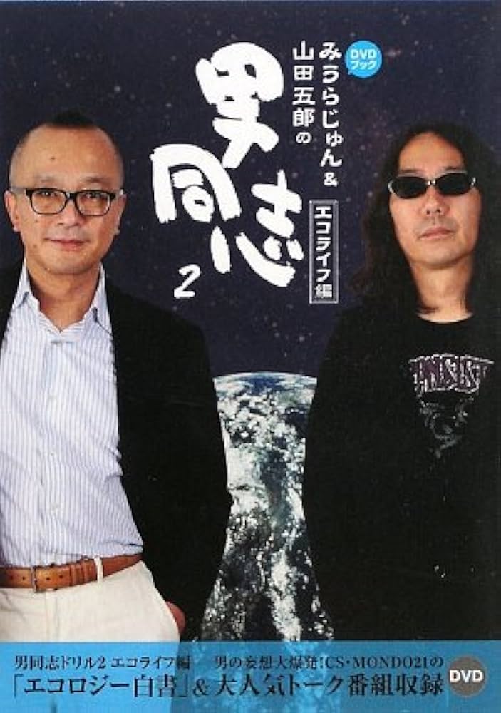 みうらじゅん&山田五郎の男同志: DVDブック (2(エコライフ編)) |本
