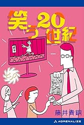Amazon.co.jp: 笑う20世紀（青） 電子書籍: 藤井 青銅: Kindleストア